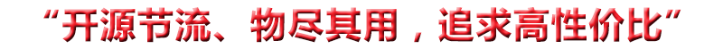“開(kāi)源節(jié)流、物盡其用，追求高性價(jià)比”